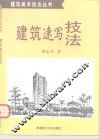 建筑速写技法