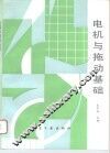 电机与拖动基础