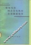 船舶电站同步发电机的自动励磁装置