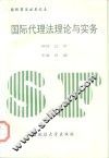 国际代理法理论与实务