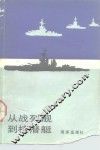 从战列舰到核潜艇