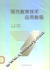 现代教育技术应用教程