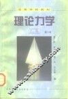 理论力学  上  第2版