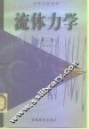 流体力学  第2版