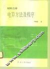 材料力学电算方法及程序