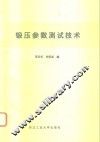 锻压参数测试技术