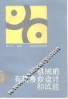机械的有限寿命设计和试验