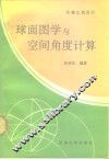 球面图学与空间角度计算