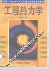 工程热力学