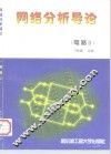 网络分析导论  电路  2