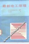 最新电工原理