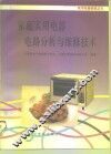 家庭实用电器电路分析与维修技术