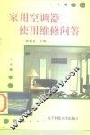 家用空调器使用维修问答