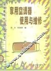 家用空调器使用与维修