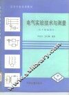 电气实验技术与测量  技术基础部分