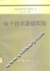 电子技术基础实验
