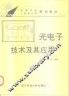 光电子技术及其应用