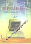电子CAD技术 设计和模拟数字逻辑电路  上