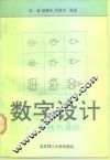 数字设计  电路与系统