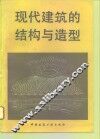 现代建筑的结构与造型