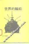 世界的轮船