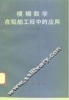 模糊数学在船舶工程中的应用