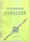 哈尔滨船舶工程学院科学研究论文选编
