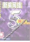 新编网络5周通