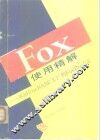Fox使用精解 从MFoxBASE2.1+到FoxPro2.6