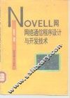 NOVELL网 网络通信程序设计与开发技术