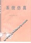 系统仿真