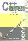 C++程序设计  第2版
