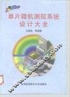 单片微机测控系统设计大全