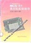MCS-51单片机实验指导