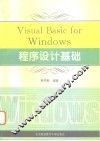 Visual Basic for Windows程序设计基础