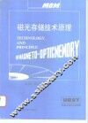 磁光存储技术原理