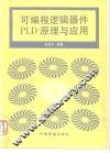 可编程逻辑器件 PLD 原理与应用