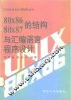 80x86 80x87的结构与汇编语言程序设计
