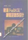 微机FoxBASE+原理及程序设计