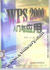 WPS 2000入门与应用