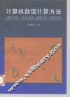 计算机数值计算方法