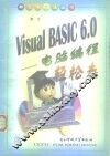 Visual BASIC 6.0-电脑编程轻松走