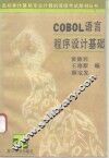 COBOL语言程序设计基础