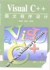 Visual C++图文程序设计