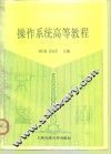 操作系统高等教程