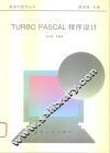 Turbo pascal程序设计