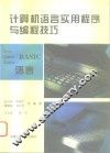 计算机语言实用程序与编程技巧  BASIC语言