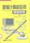 新编计算机应用基础教程