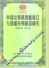 中国计算机智能接口与智能应用前沿研究