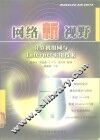 网络新视野 计算机组网与Internet实用技术